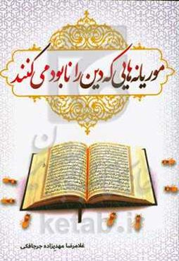 موریانه‌هایی که دین را نابود می‌کنند