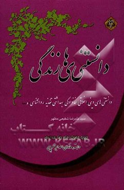 دانستنی‌های زندگی: دانستنی‌های دینی، اخلاقی، خانوادگی، بهداشتی، تغذیه، روانشناسی، زناشویی ...