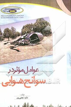 عوامل موثر در سوانح هوایی: به همراه دستورالعمل جامع بررسی سوانح (هوایی - غیرهوایی)