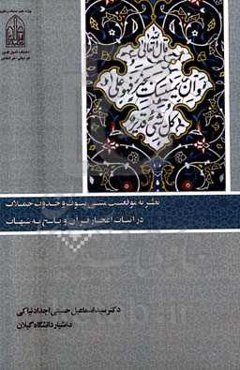 نظریه موقعیت متنی ثبوت و حدوث جملات در اثبات اعجاز قرآن و پاسخ به شبهات