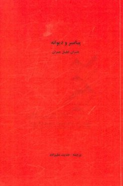 پیامبر و دیوانه