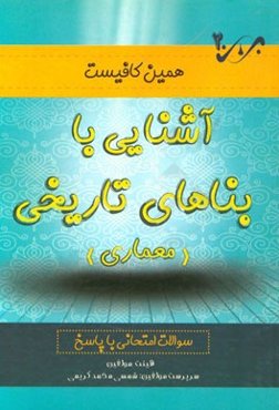 آشنایی با بناهای تاریخی: سوالات امتحانی با پاسخ