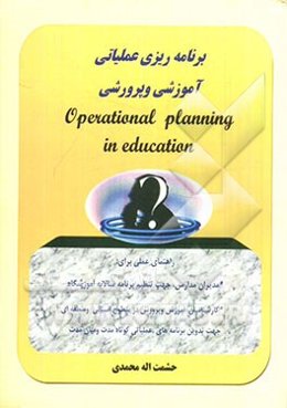 برنامه‌ریزی عملیاتی آموزشی و پرورشی
