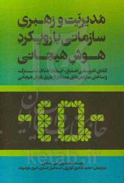 مدیریت و رهبری سازمانی با رویکرد هوش هیجانی: القای تدریجی اشتیاق، ایجاد اهداف مشترک، و ساختن سازمان‌های معنادار از طریق هوش هیجانی