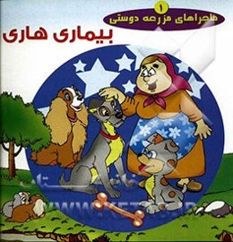 بیماری هاری