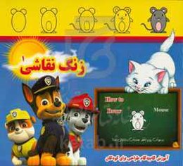 زنگ نقاشی 1: آموزش گام به گام طراحی برای کودکان