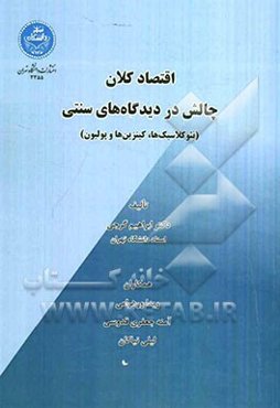 اقتصاد کلان چالش در دیدگاه‌های سنتی (نئوکلاسیک‌ها، کینزین‌ها و پولیون)