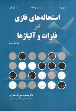 استحاله‌های فازی در فلزات و آلیاژها