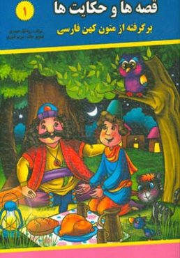 قصه‌ها و حکایت‌ها (1): برگرفته از متون کهن فارسی