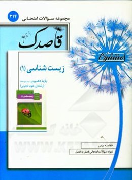 زیست‌شناسی (1) پایه دهم (دوره دوم متوسطه)