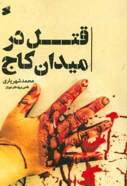 قتل در میدان کاج