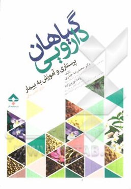گیاهان دارویی: پرستاری و آموزش به بیماری