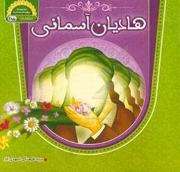 هادیان آسمانی