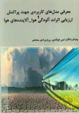 معرفی مدل‌های کاربردی جهت پراکنش و ارزیابی اثرات آلودگی هوا - آلاینده‌های هوا