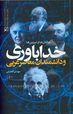 خداباوری و دانشمندان معاصر غربی: چالش‌ها و تبیین‌ها