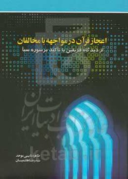 اعجاز قرآن در مواجهه با مخالفان "از دیدگاه فریقین با تاکید بر سوره سبا"