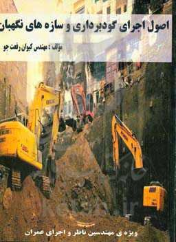 اصول اجرای گودبرداری و سازه‌های نگهبان