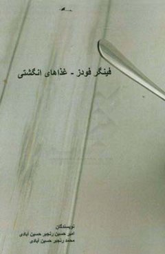 فینگر فودز (غذاهای انگشتی)