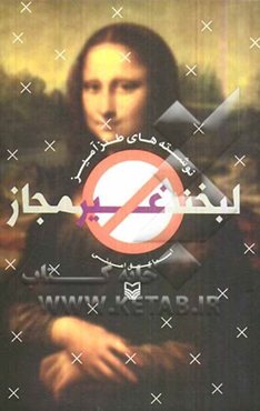 لبخند غیرمجاز: نوشته‌های طنزآمیز