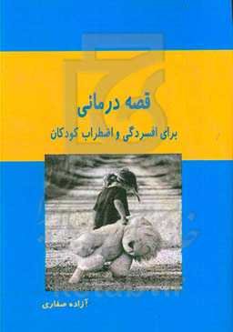 قصه‌درمانی برای افسردگی و اضطراب کودکان