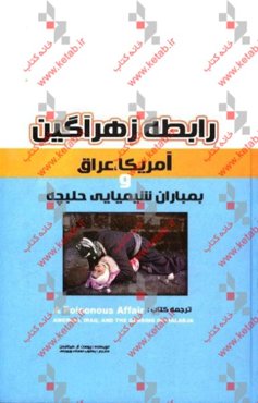 رابطه زهرآگین: آمریکا، عراق و بمباران شیمیایی حلبچه