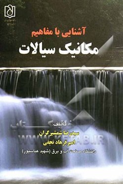 آشنایی با مفاهیم مکانیک سیالات