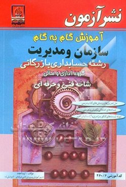 آموزش گام به گام سازمان و مدیریت: ویژه‌ی رشته حسابداری و بازرگانی زمینه خدمات شاخه فنی و حرفه‌ای