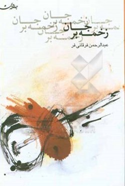 زخمه بر جان