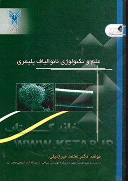 علوم و تکنولوژی نانو الیاف پلیمری