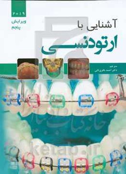آشنایی با ارتودنسی