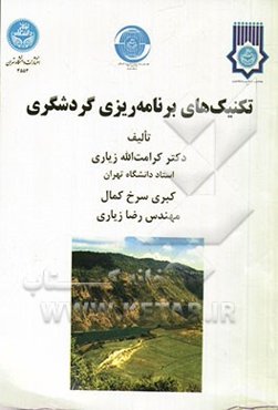 تکنیک‌های برنامه‌ریزی گردشگری