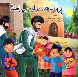 پروانه‌ها دوباره می‌رقصند: زندگی‌نامه شهید حسین قجه‌ای