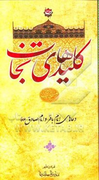 کلیدهای نجات: دعاهای امام باقر و امام صادق (ع)