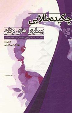 چکیده طلایی درس بیماری‌های زنان: مطابق با سرفصل‌های آزمون کارشناسی ارشد مجموعه مامایی