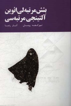بئش مرتبه‌لي ائوين آلتينجي مرتبه‌سي