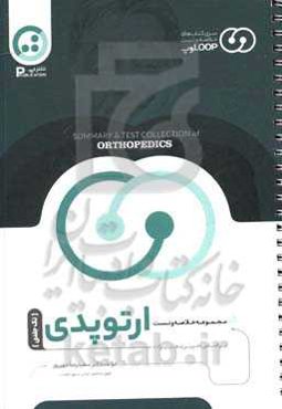 مجموعه خلاصه و تست لوپ ارتوپدی
