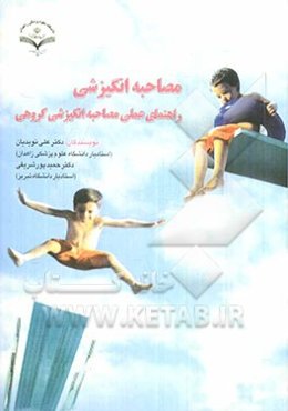 مصاحبه انگیزشی: راهنمای عملی مصاحبه انگیزشی گروهی