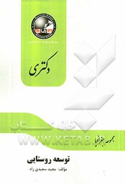 دیدگاهها و نظریه‌های توسعه روستایی (مجموعه جغرافیا)