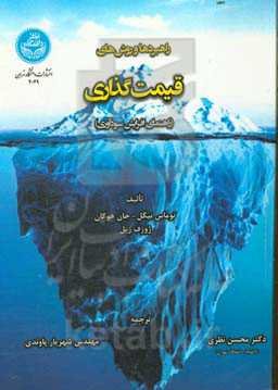 راهبردها و روش‌های قیمت‌گذاری (راهنمای افزایش سودآوری)