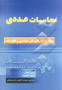 محاسبات عددی (ویژه رشته‌های فنی و مهندسی)