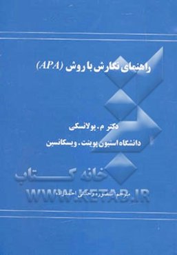 راهنمای نگارش با روش (APA)