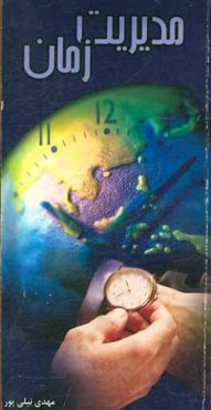 مدیریت زمان