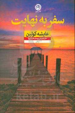 سفر به نهایت