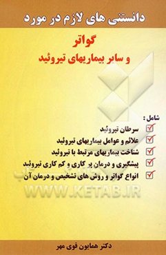 دانستنی‌های لازم در مورد گواتر و سایر بیماری‌های تیروئید