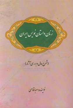 زنان داستان‌نویس ایران: شرح حال و بررسی آثار