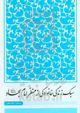 سبک زندگی خانوادگی از منظر امام سجاد (ع)