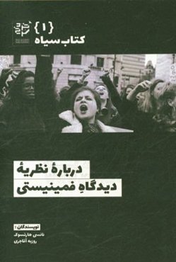 درباره نظریه دیدگاه فمینیستی