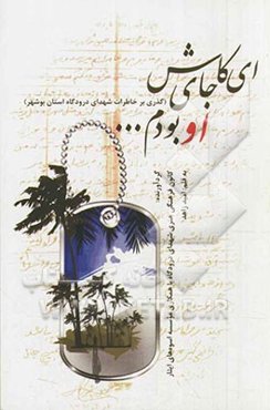 ای کاش جای او بودم ... (گذری بر خاطرات شهدای درودگاه استان بوشهر)
