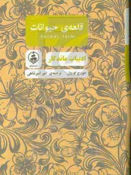 قلعه حیوانات