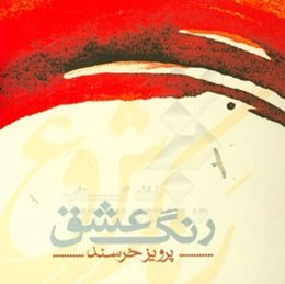 رنگ عشق
